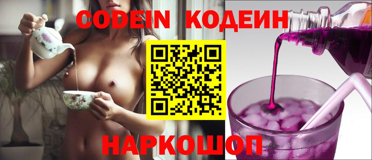 Codein Purple Drank  Кодеин напиток Lean (лин)  Вход с VPN  Тимашёвск 